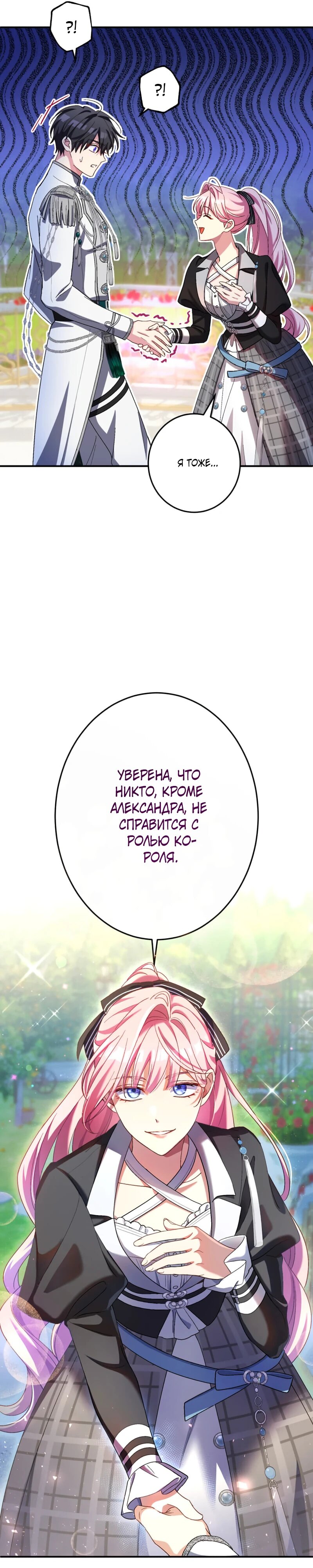 Манга Будучи злодейкой, я спасу любимчика игры! - Глава 33 Страница 24