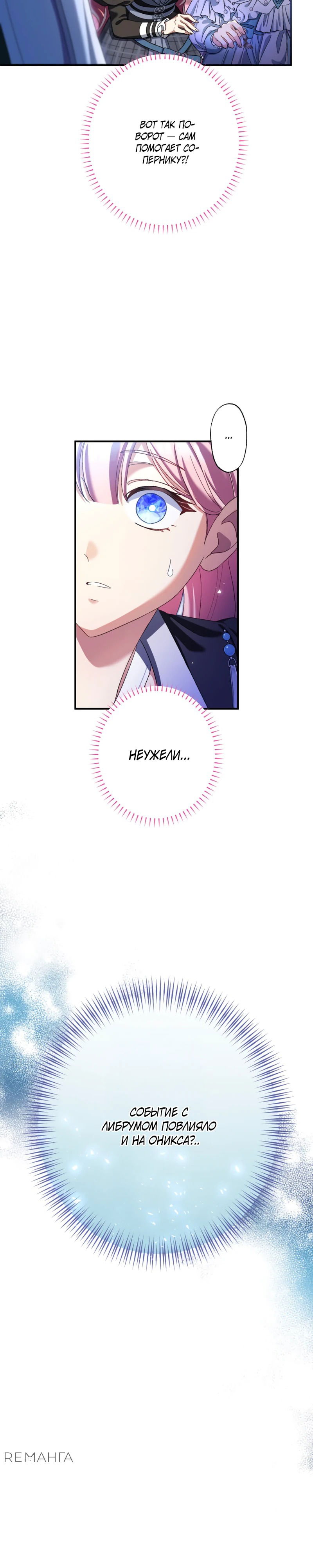 Манга Будучи злодейкой, я спасу любимчика игры! - Глава 33 Страница 12