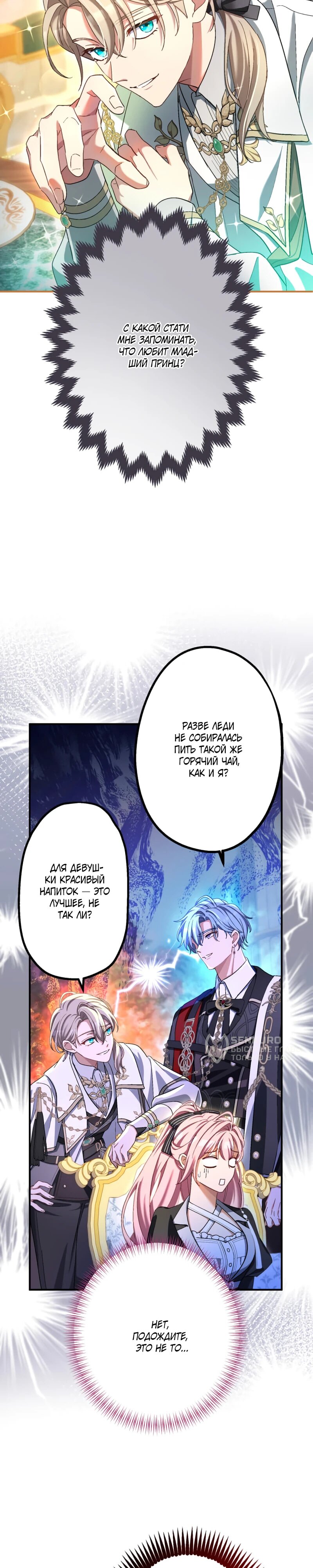 Манга Будучи злодейкой, я спасу любимчика игры! - Глава 33 Страница 8