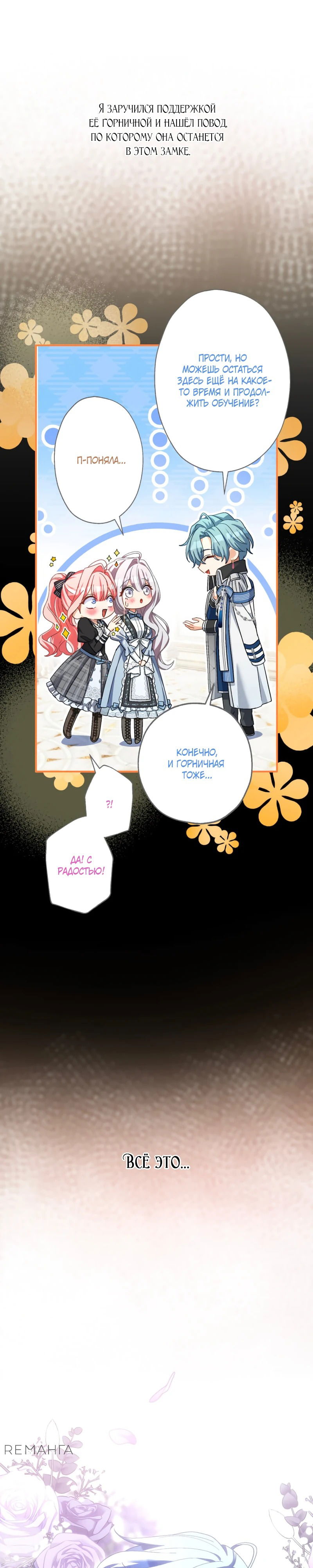 Манга Будучи злодейкой, я спасу любимчика игры! - Глава 32 Страница 24