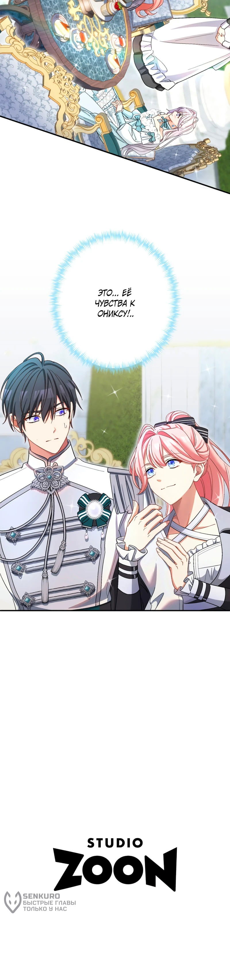 Манга Будучи злодейкой, я спасу любимчика игры! - Глава 32 Страница 33