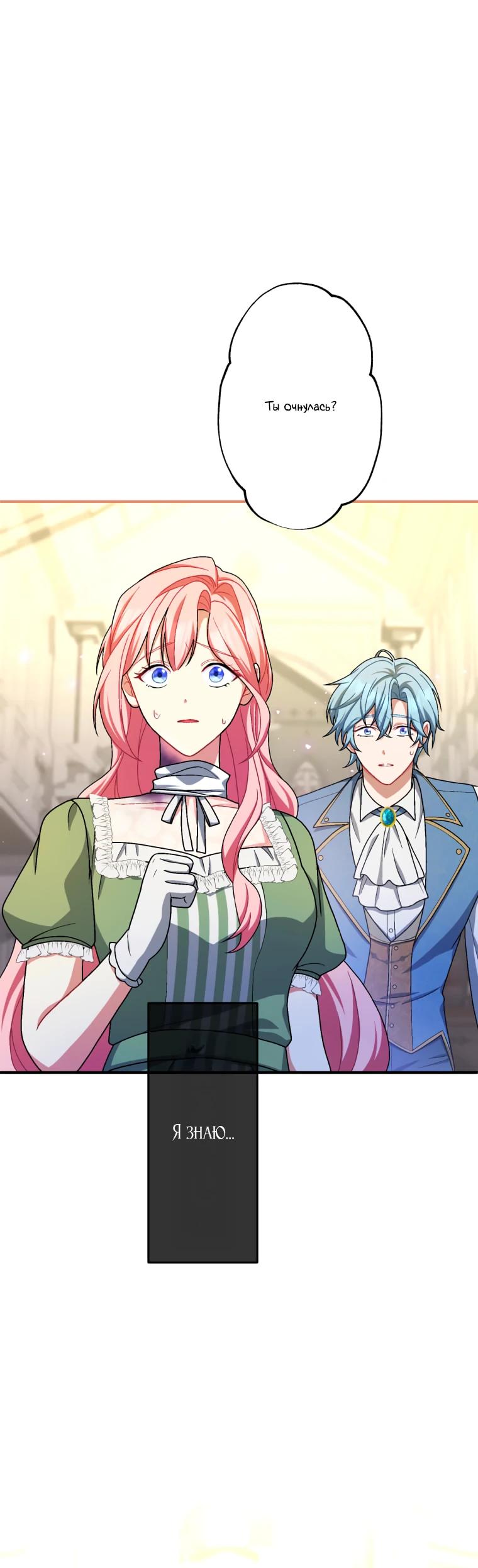 Манга Будучи злодейкой, я спасу любимчика игры! - Глава 53 Страница 11