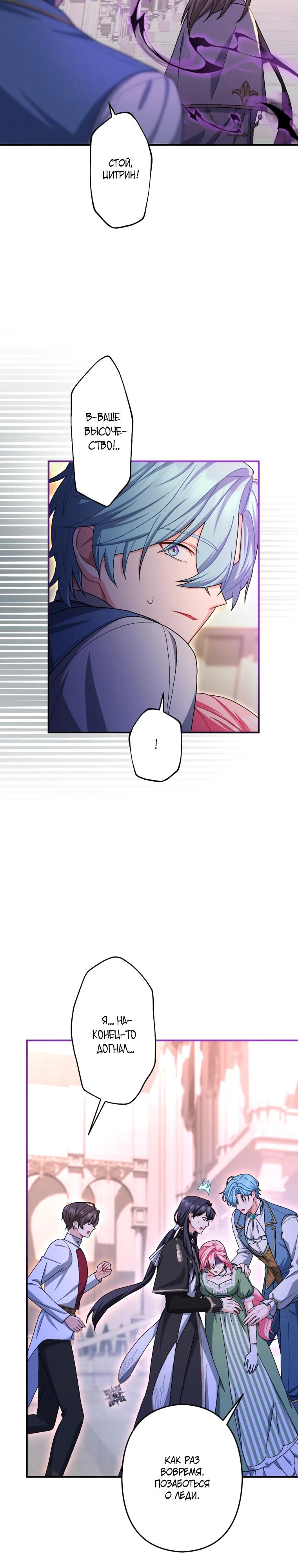 Манга Будучи злодейкой, я спасу любимчика игры! - Глава 53 Страница 21