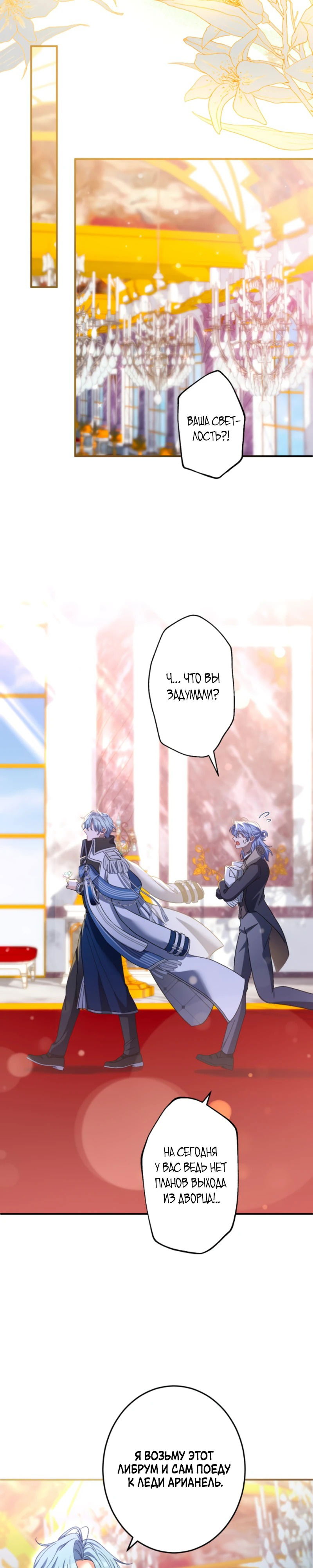 Манга Будучи злодейкой, я спасу любимчика игры! - Глава 28 Страница 23