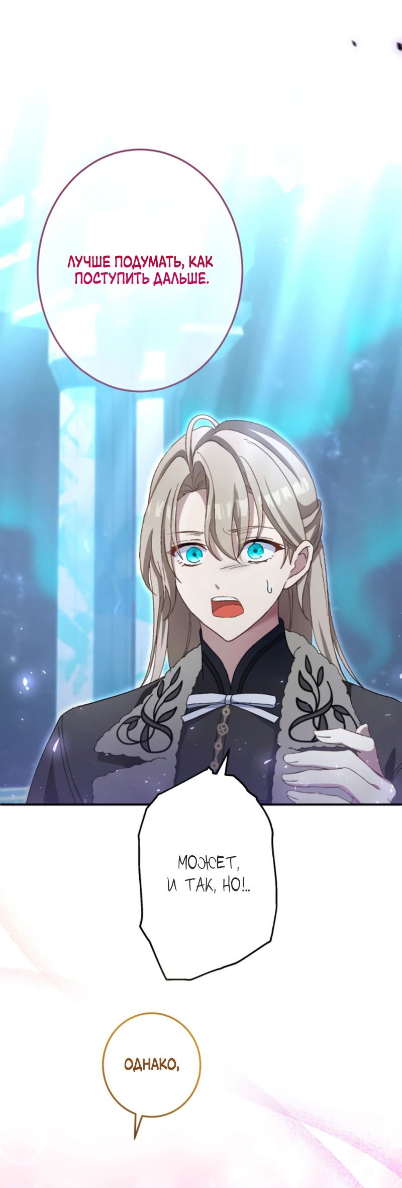 Манга Будучи злодейкой, я спасу любимчика игры! - Глава 27 Страница 8