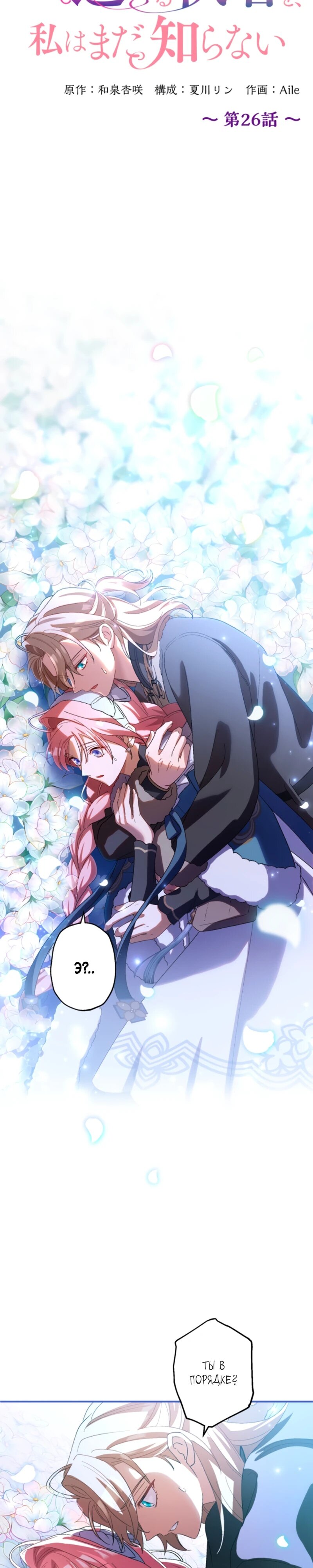 Манга Будучи злодейкой, я спасу любимчика игры! - Глава 26 Страница 12