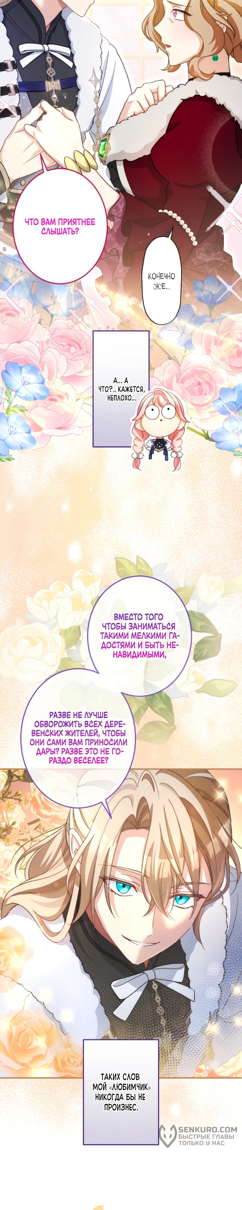 Манга Будучи злодейкой, я спасу любимчика игры! - Глава 24 Страница 26