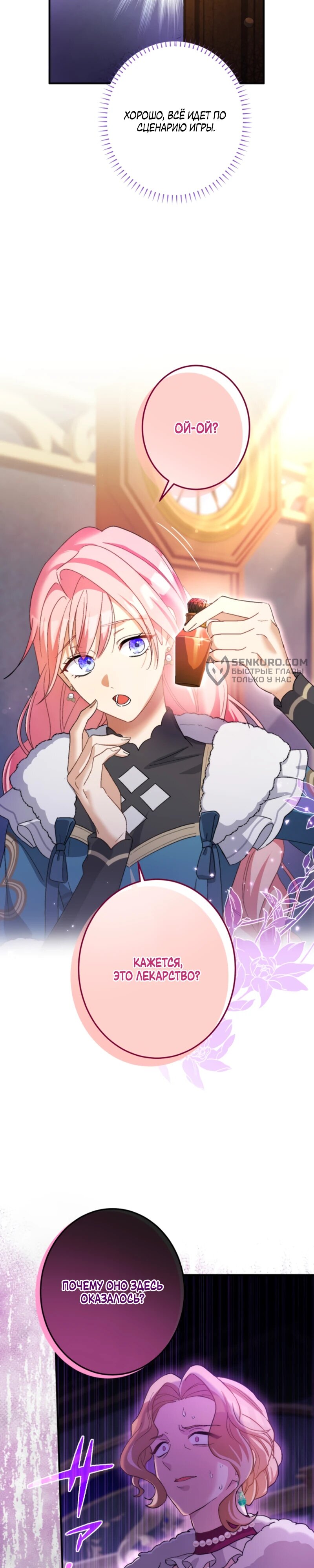 Манга Будучи злодейкой, я спасу любимчика игры! - Глава 24 Страница 18