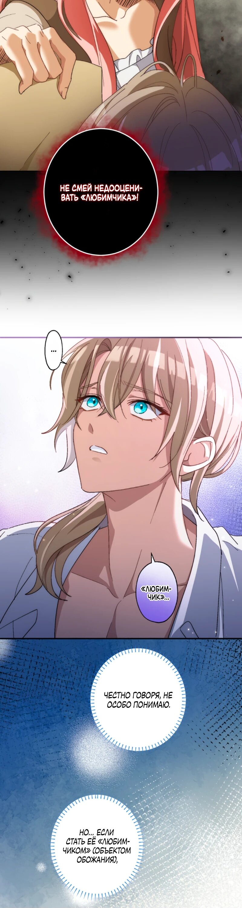 Манга Будучи злодейкой, я спасу любимчика игры! - Глава 24 Страница 4