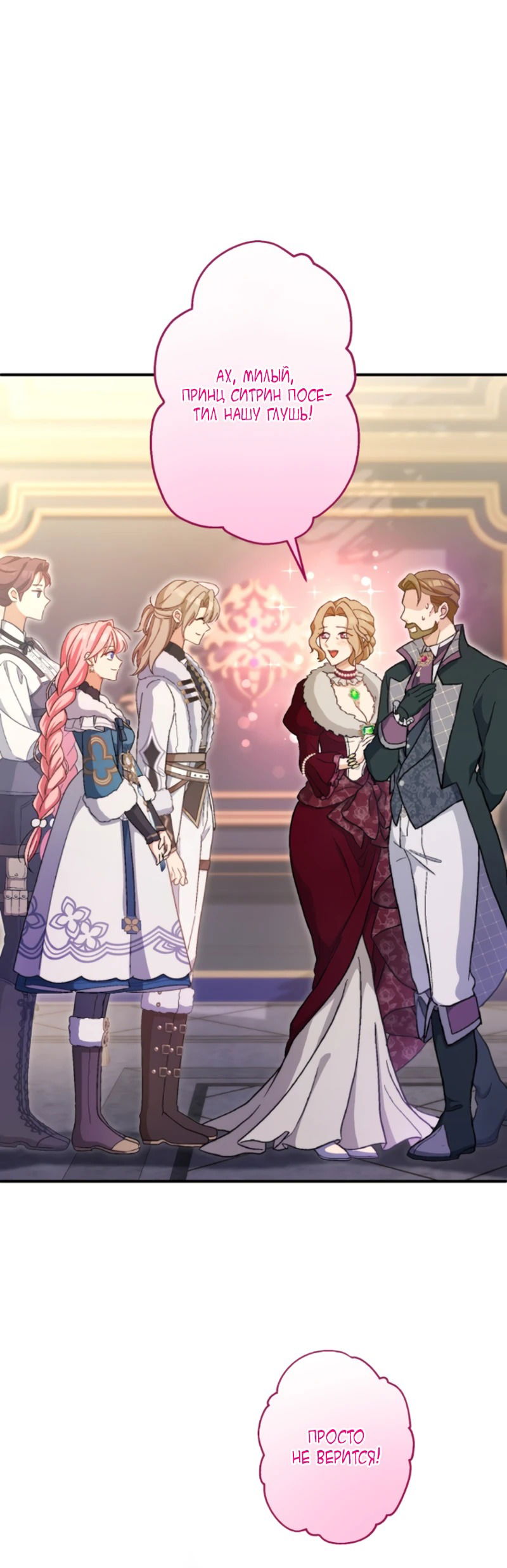 Манга Будучи злодейкой, я спасу любимчика игры! - Глава 24 Страница 12