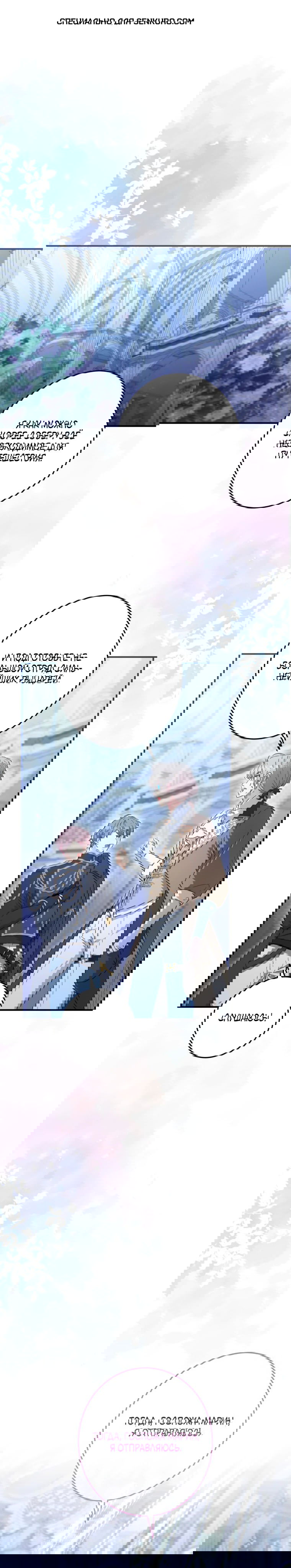 Манга Будучи злодейкой, я спасу любимчика игры! - Глава 22 Страница 1