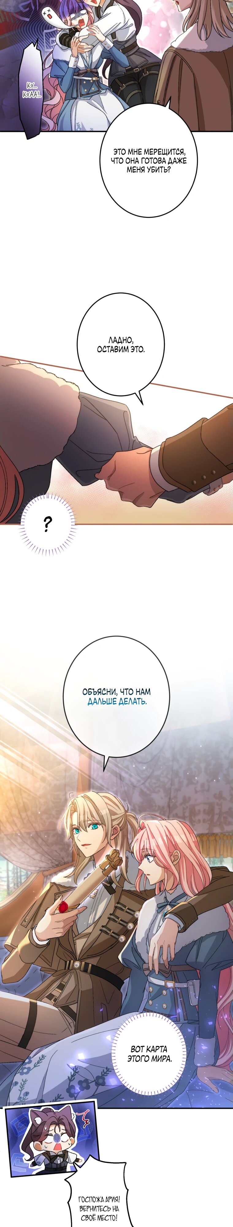 Манга Будучи злодейкой, я спасу любимчика игры! - Глава 22 Страница 18
