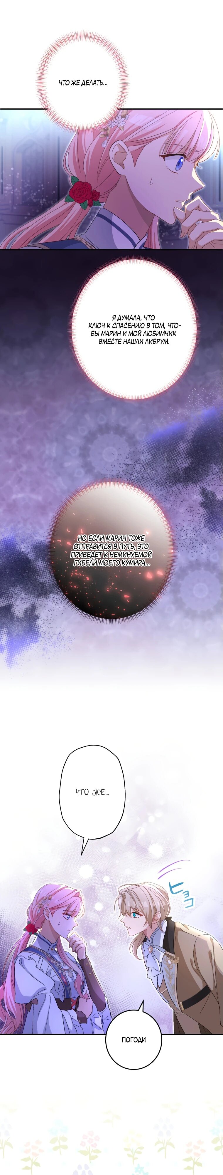 Манга Будучи злодейкой, я спасу любимчика игры! - Глава 20 Страница 31