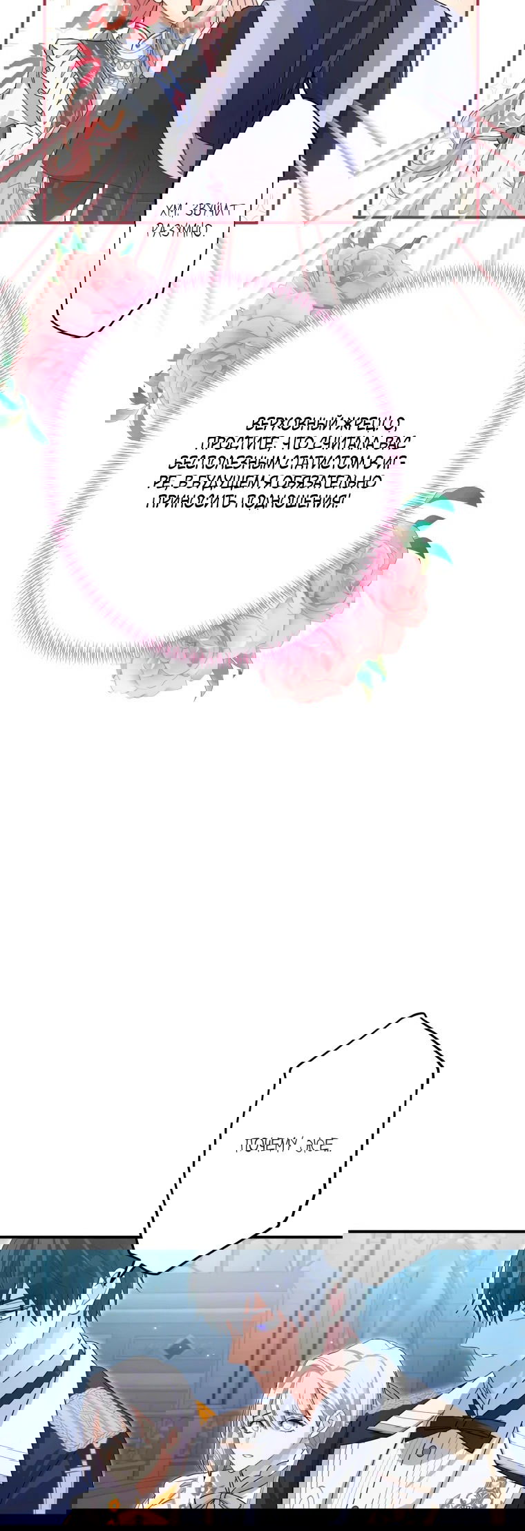 Манга Будучи злодейкой, я спасу любимчика игры! - Глава 20 Страница 18