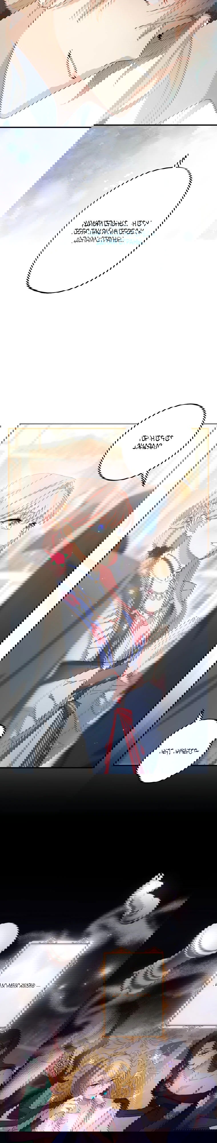 Манга Будучи злодейкой, я спасу любимчика игры! - Глава 18 Страница 23