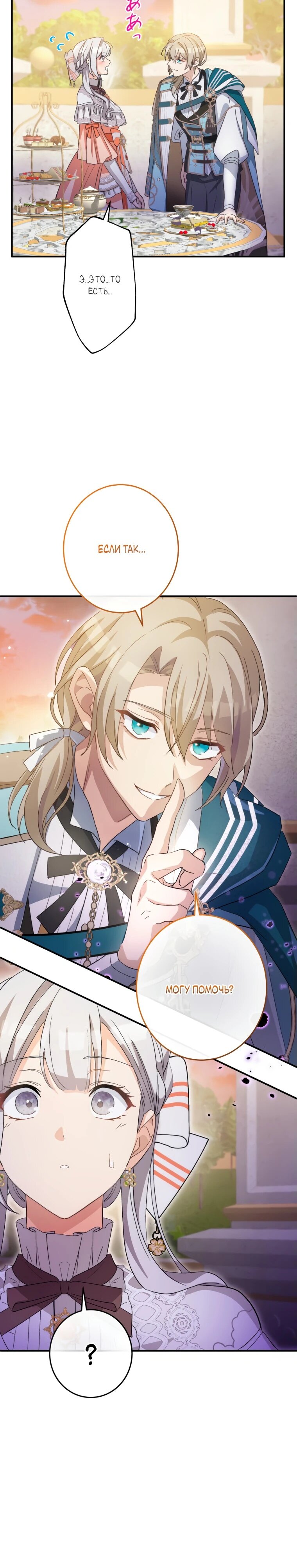 Манга Будучи злодейкой, я спасу любимчика игры! - Глава 16 Страница 26