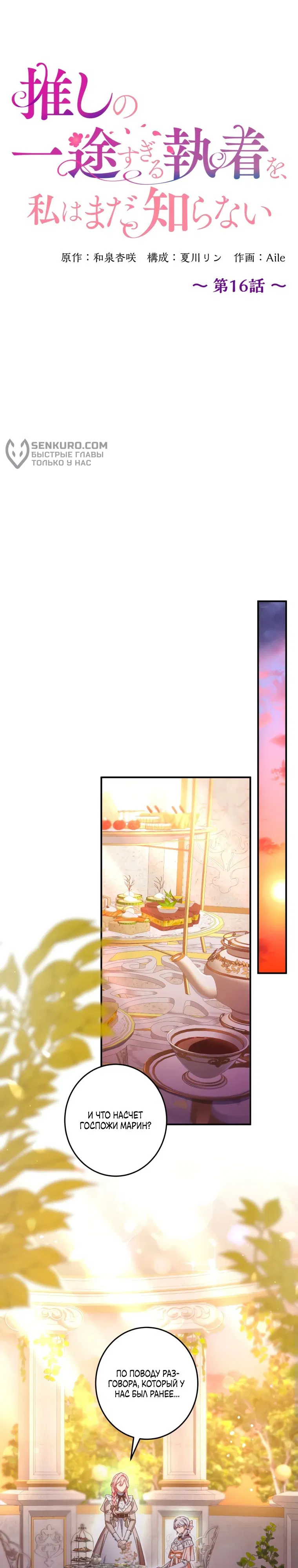 Манга Будучи злодейкой, я спасу любимчика игры! - Глава 16 Страница 11