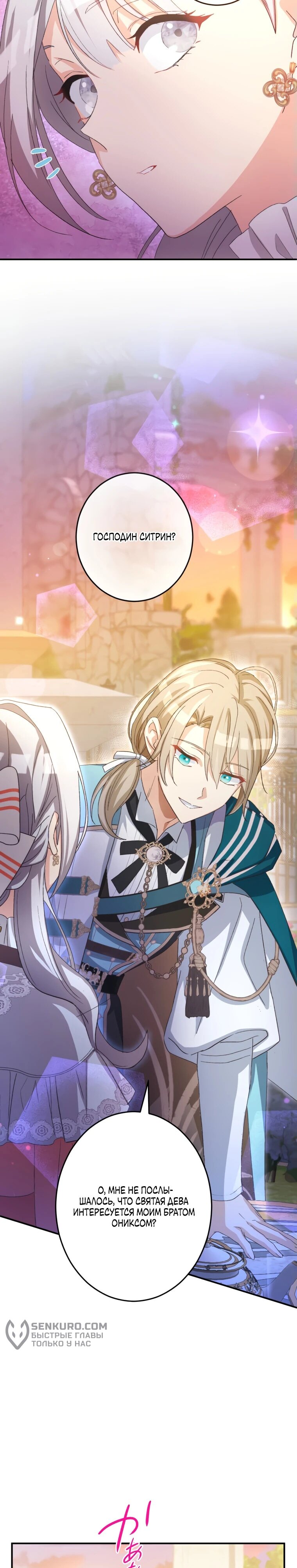 Манга Будучи злодейкой, я спасу любимчика игры! - Глава 16 Страница 25