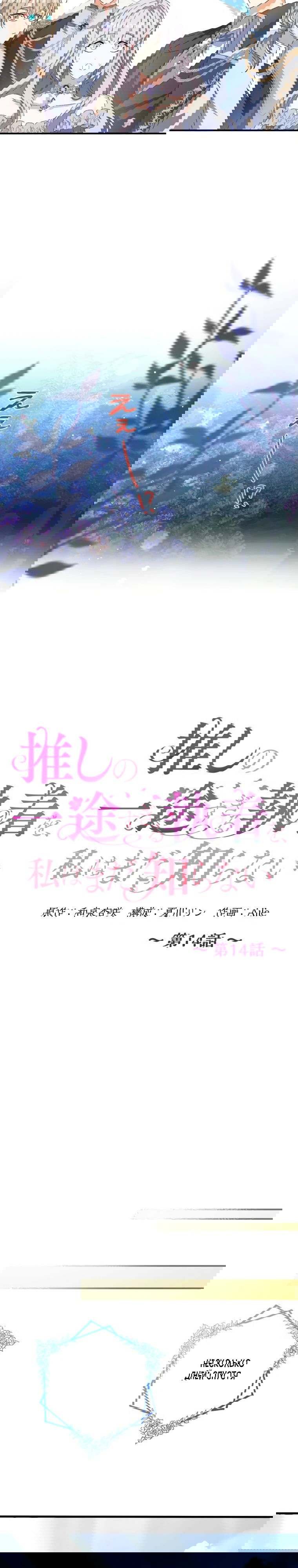 Манга Будучи злодейкой, я спасу любимчика игры! - Глава 14 Страница 12