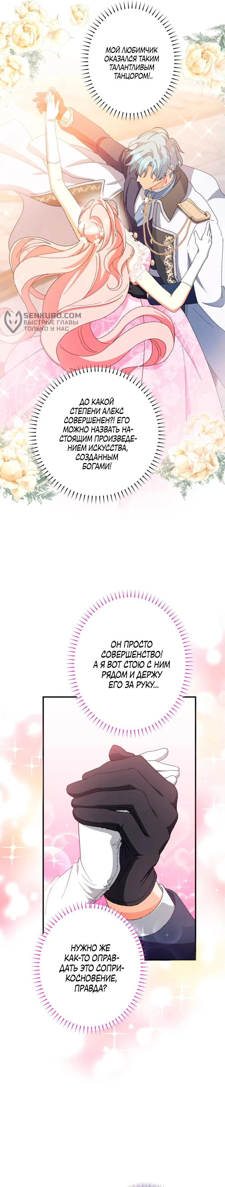 Манга Будучи злодейкой, я спасу любимчика игры! - Глава 11 Страница 19