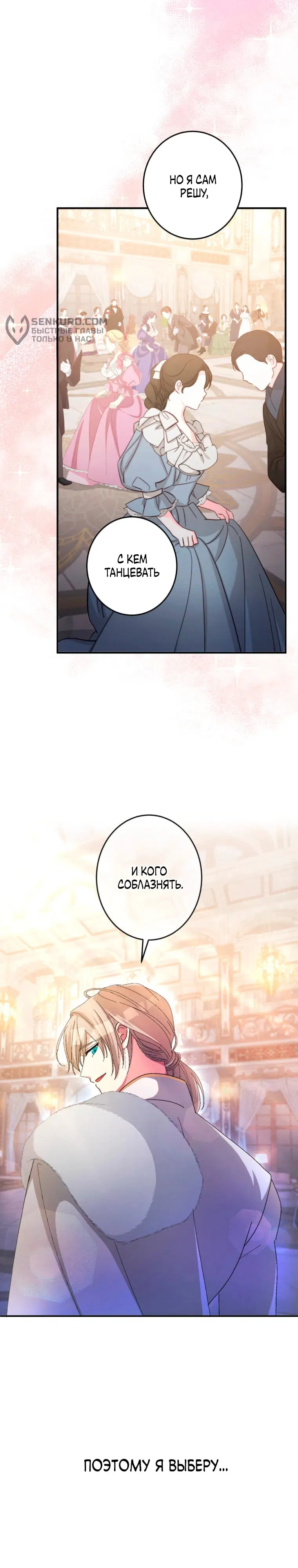 Манга Будучи злодейкой, я спасу любимчика игры! - Глава 11 Страница 29