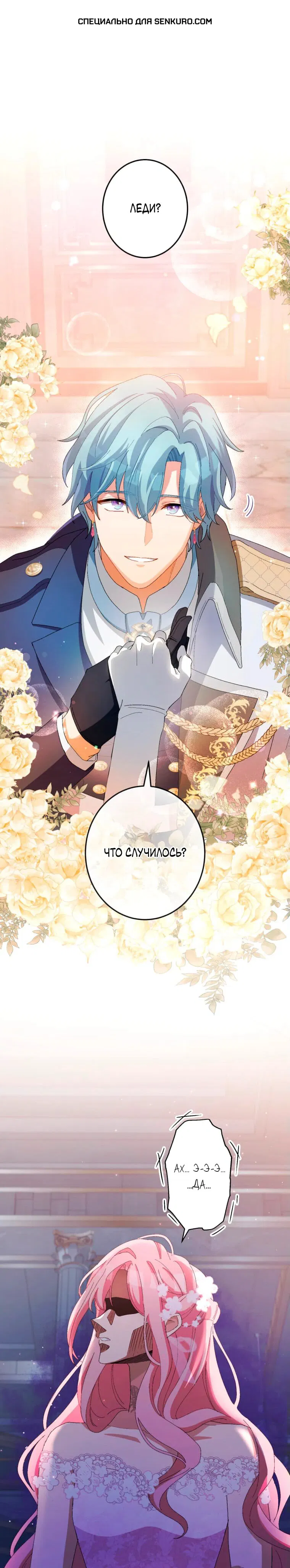 Манга Будучи злодейкой, я спасу любимчика игры! - Глава 11 Страница 1