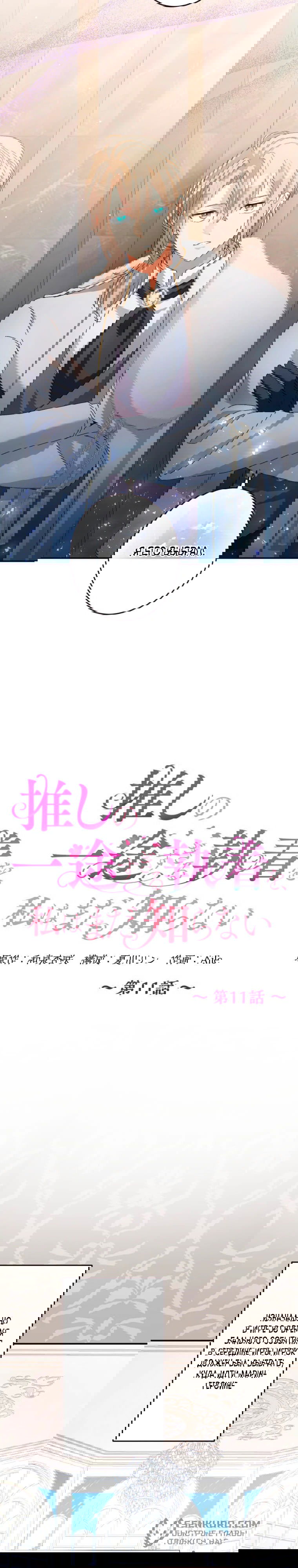 Манга Будучи злодейкой, я спасу любимчика игры! - Глава 11 Страница 8