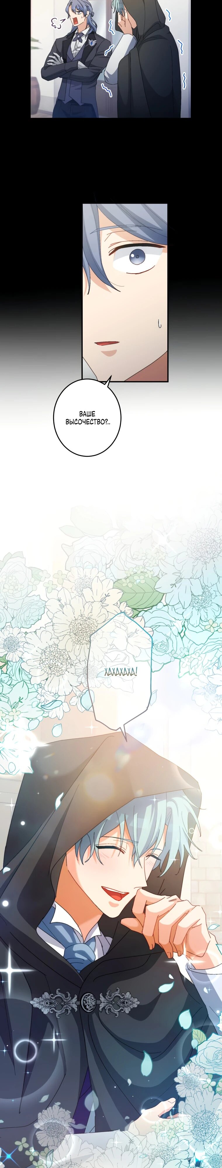 Манга Будучи злодейкой, я спасу любимчика игры! - Глава 10 Страница 24