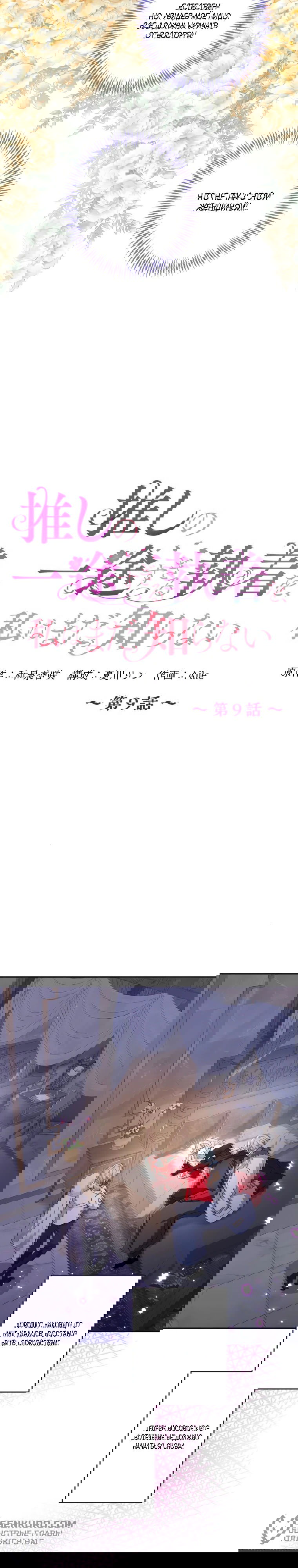 Манга Будучи злодейкой, я спасу любимчика игры! - Глава 9 Страница 4