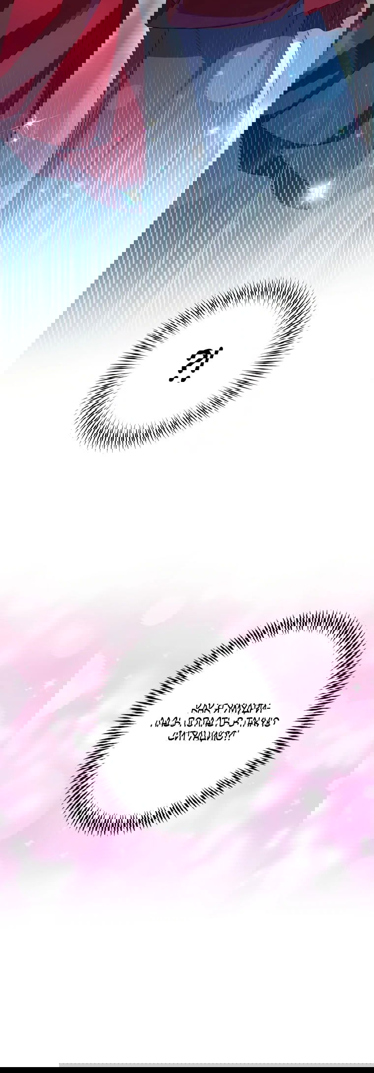 Манга Будучи злодейкой, я спасу любимчика игры! - Глава 8 Страница 6