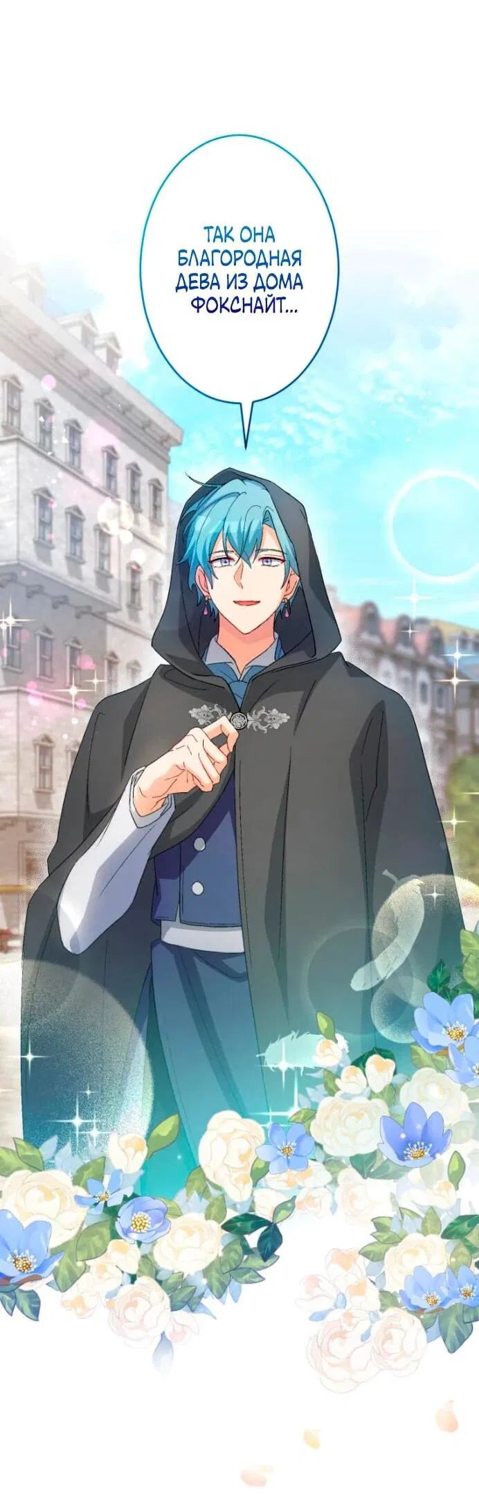 Манга Будучи злодейкой, я спасу любимчика игры! - Глава 5 Страница 3