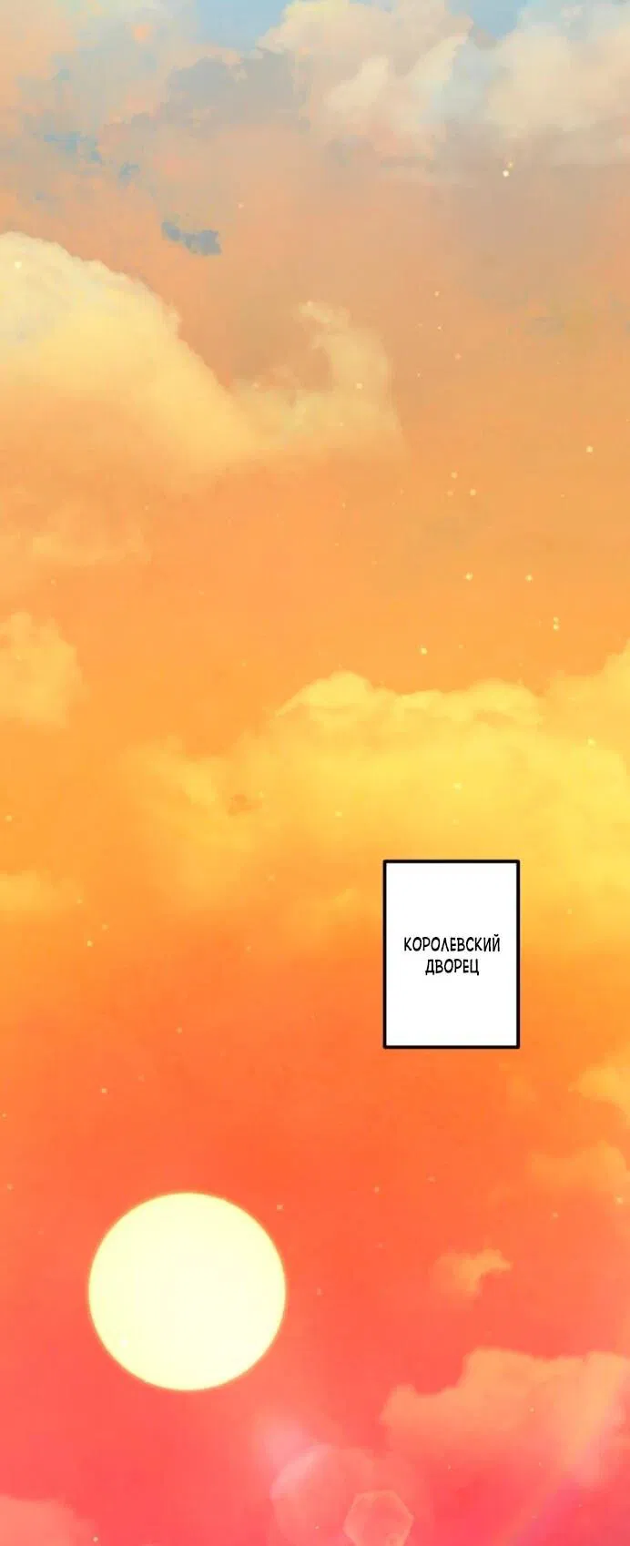 Манга Будучи злодейкой, я спасу любимчика игры! - Глава 5 Страница 32