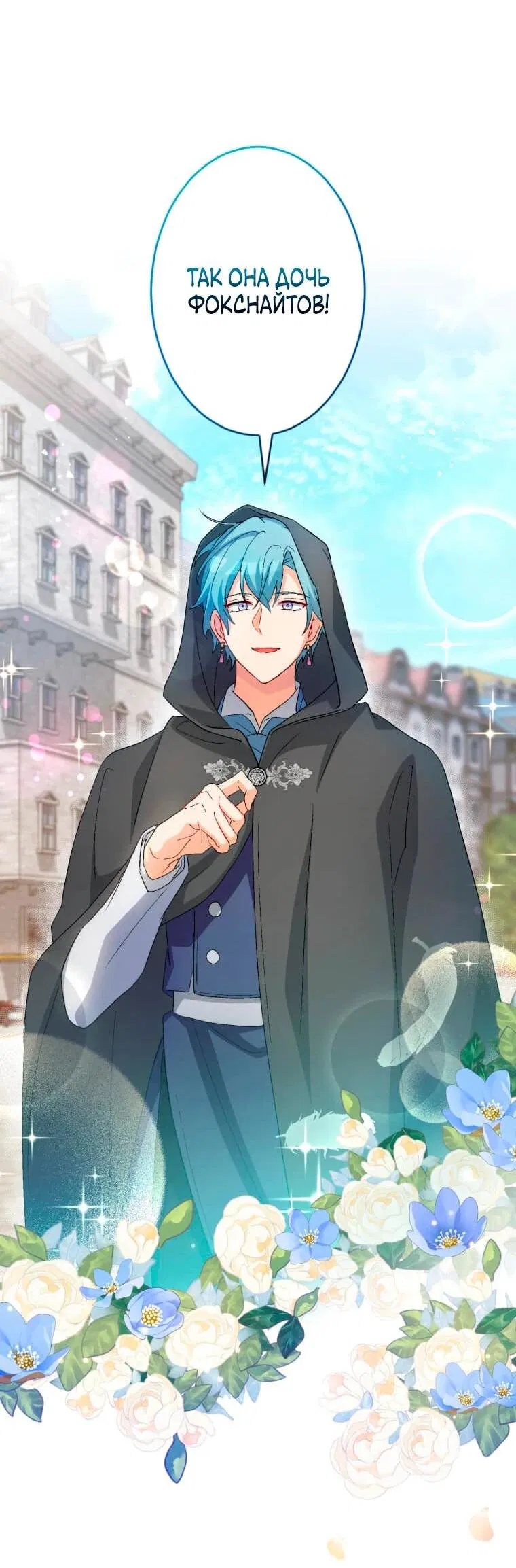 Манга Будучи злодейкой, я спасу любимчика игры! - Глава 4 Страница 40