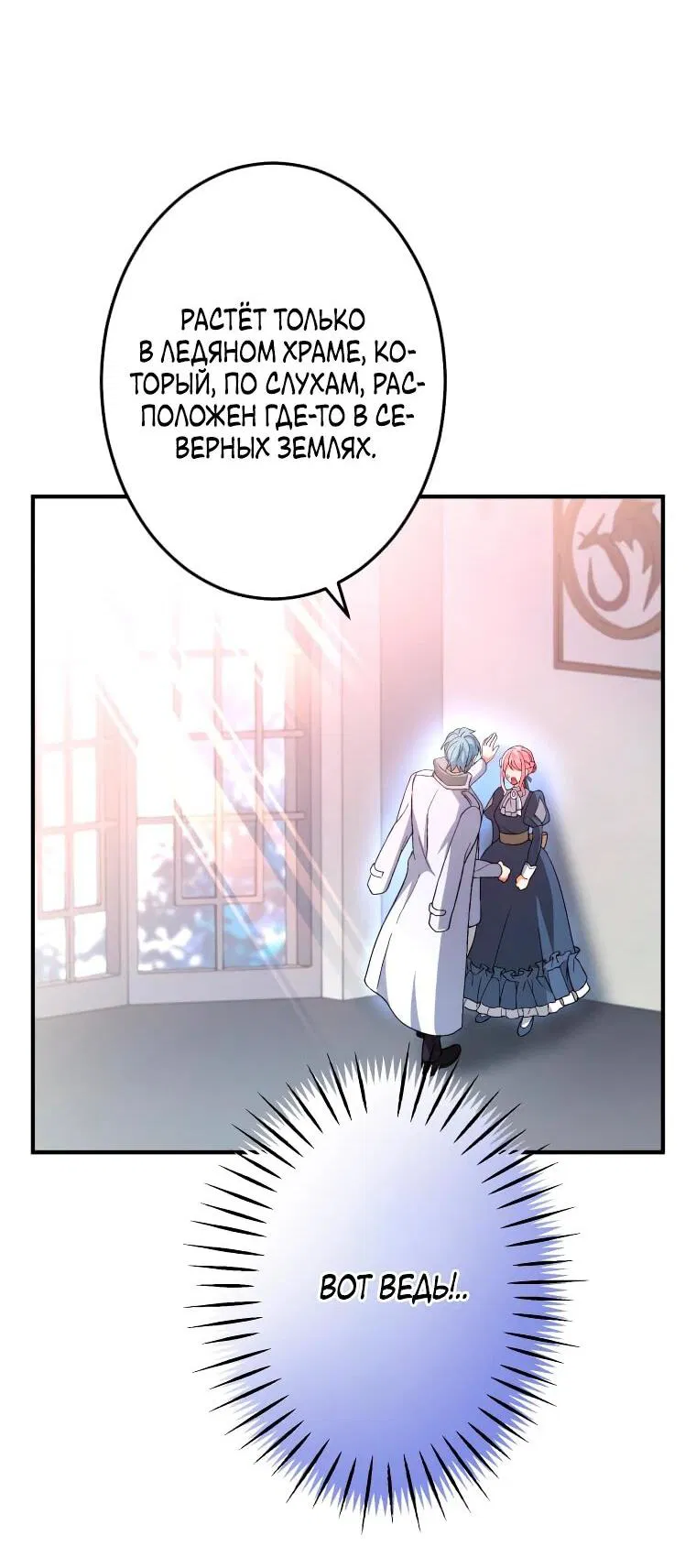 Манга Будучи злодейкой, я спасу любимчика игры! - Глава 1 Страница 12