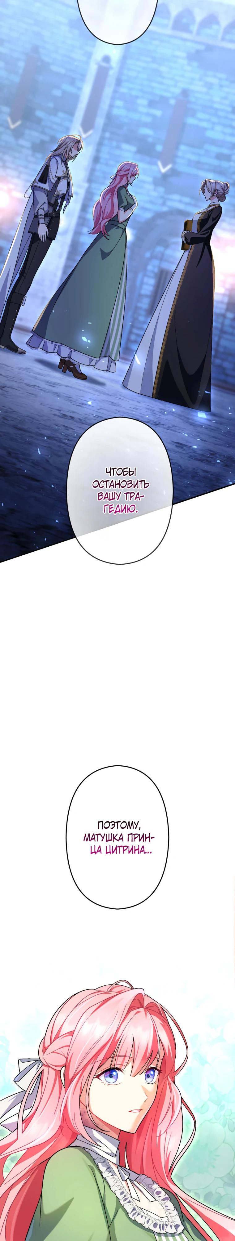 Манга Будучи злодейкой, я спасу любимчика игры! - Глава 54 Страница 25