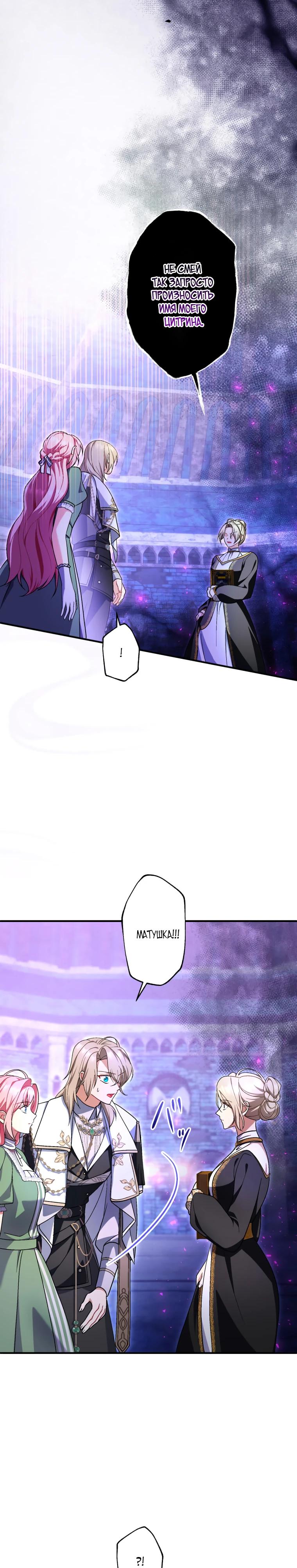 Манга Будучи злодейкой, я спасу любимчика игры! - Глава 54 Страница 23