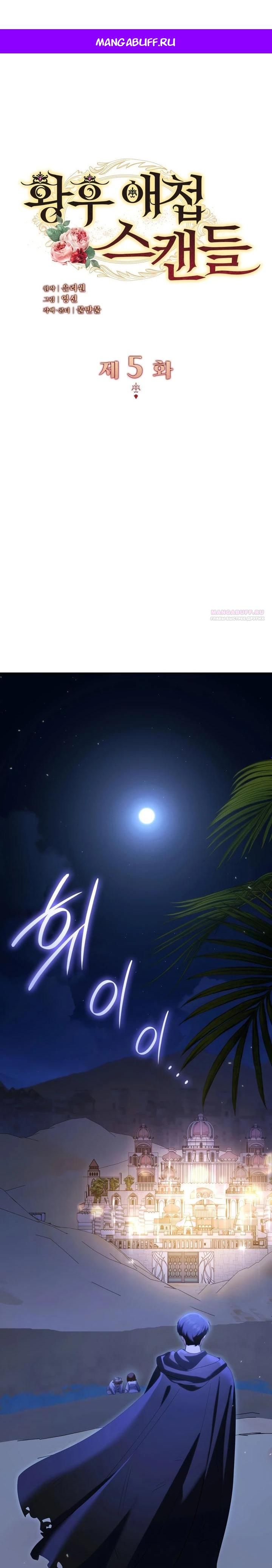 Манга Скандал императрицы и фаворитки - Глава 5 Страница 1