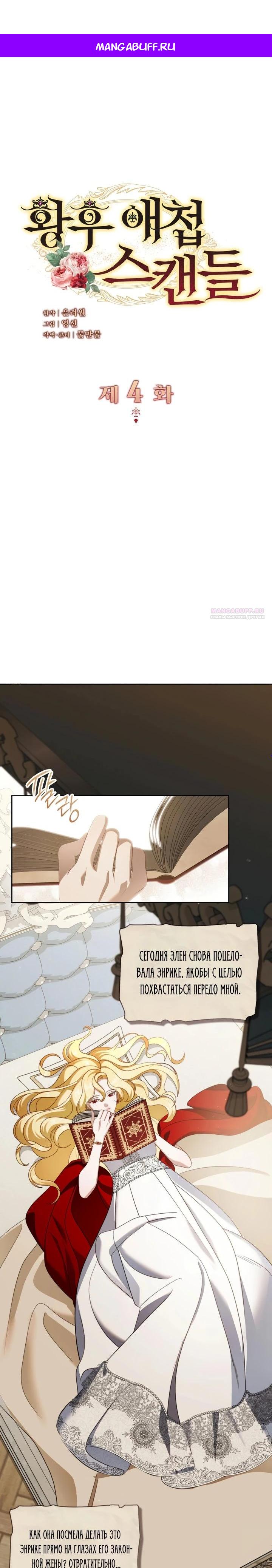 Манга Скандал императрицы и фаворитки - Глава 4 Страница 1