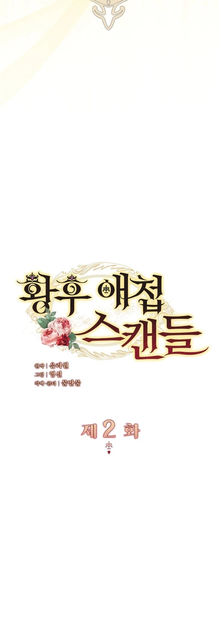 Манга Скандал императрицы и фаворитки - Глава 2 Страница 12