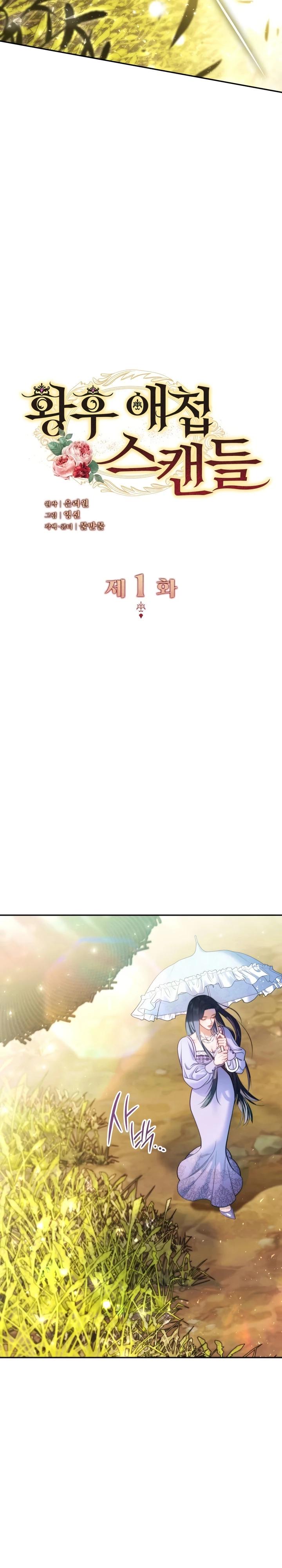 Манга Скандал императрицы и фаворитки - Глава 1 Страница 2