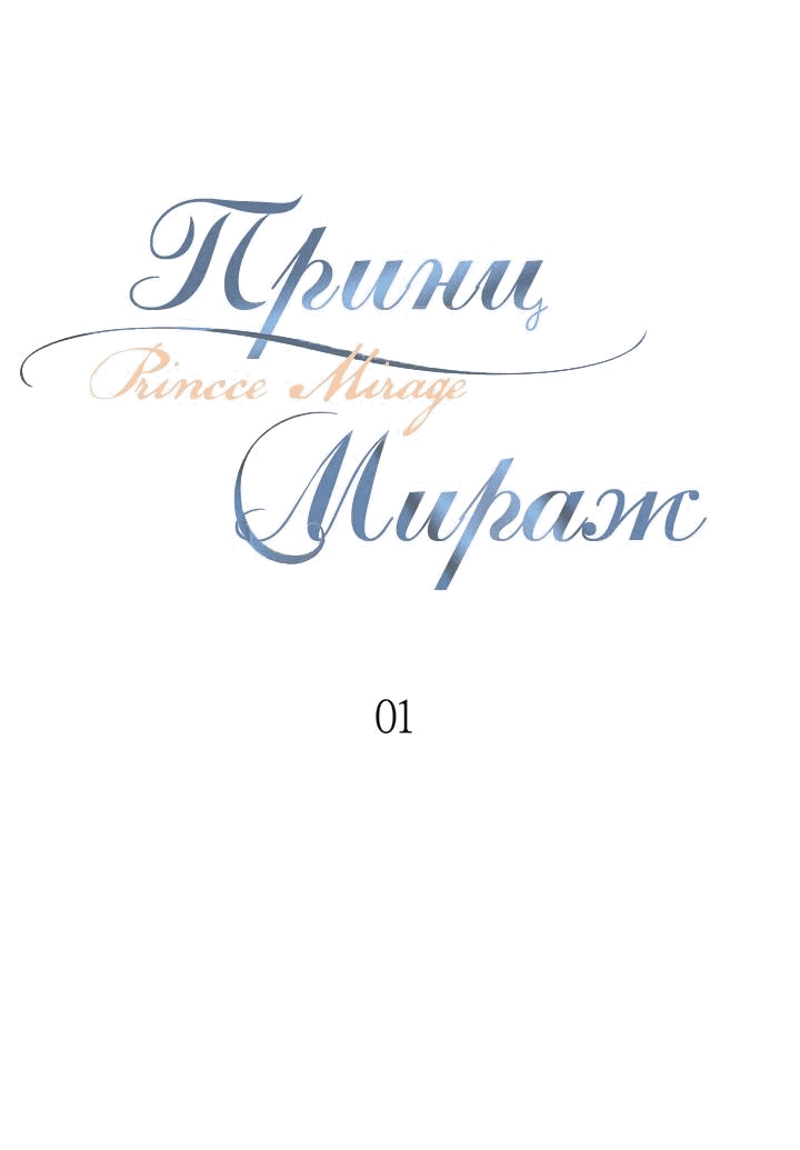 Манга Принц-мираж - Глава 1 Страница 11