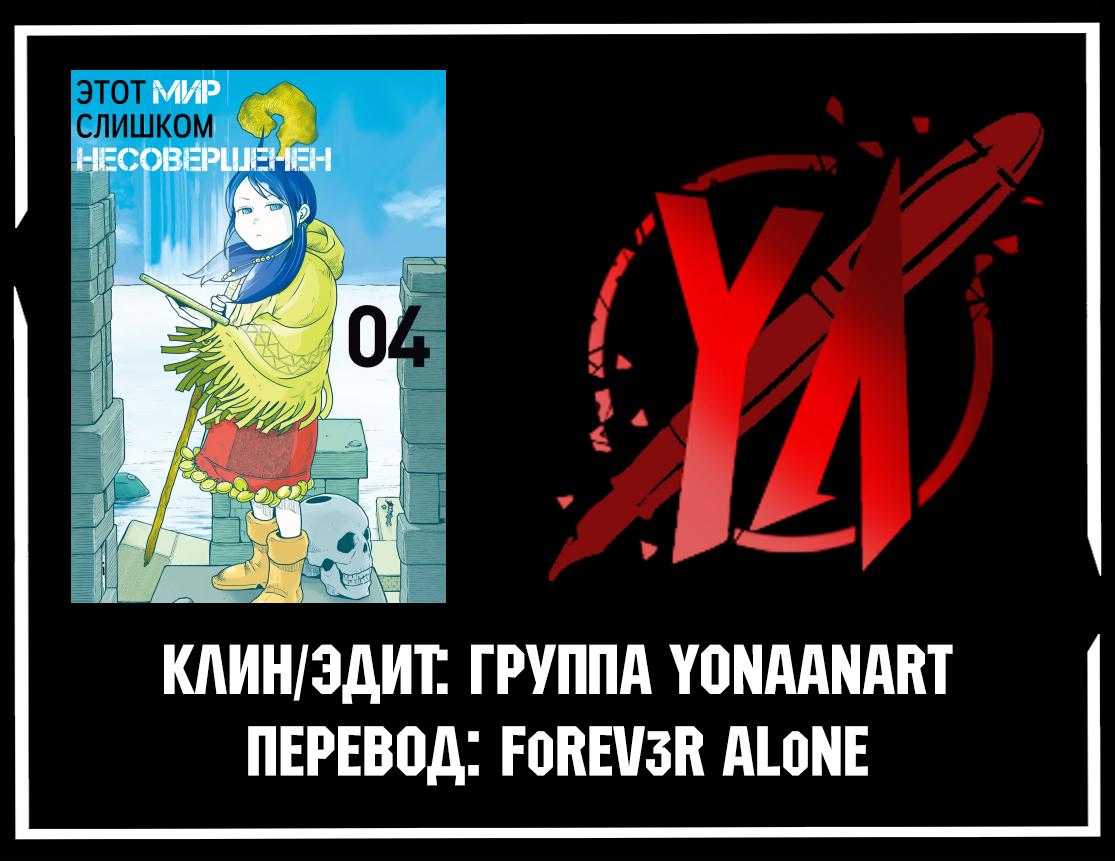 Манга Этот мир слишком несовершенен - Глава 21 Страница 13