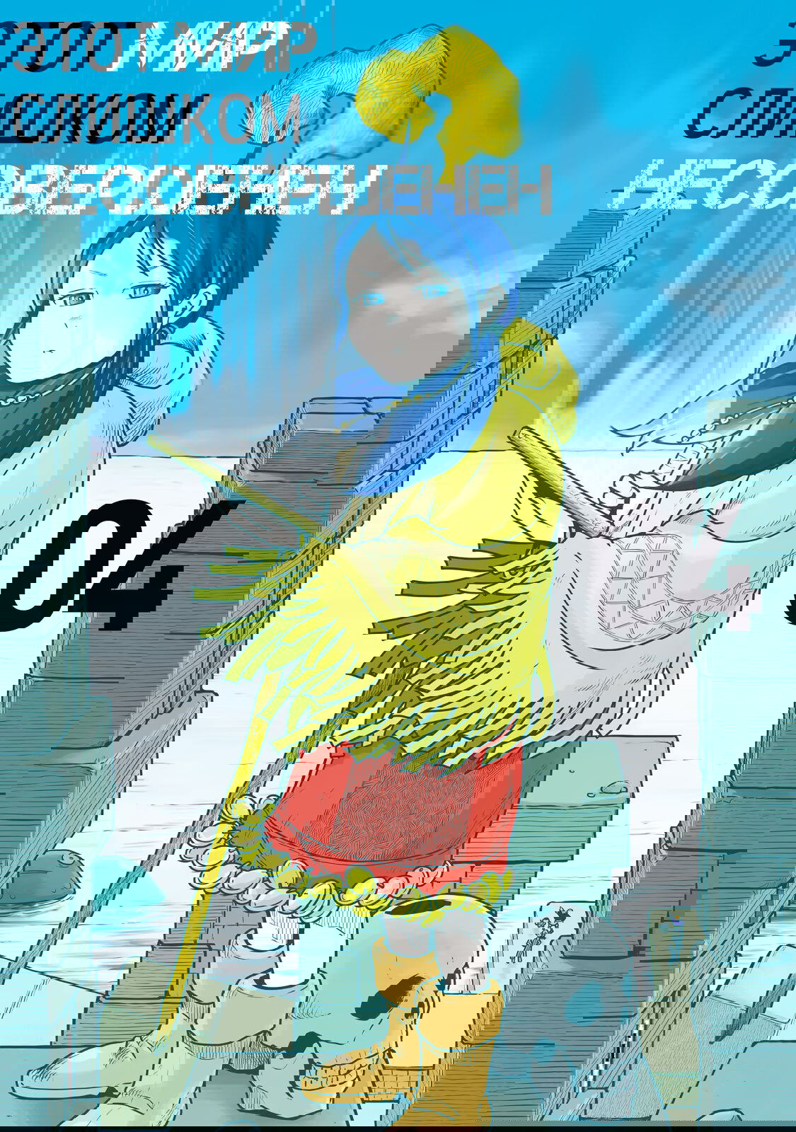 Манга Этот мир слишком несовершенен - Глава 20 Страница 1