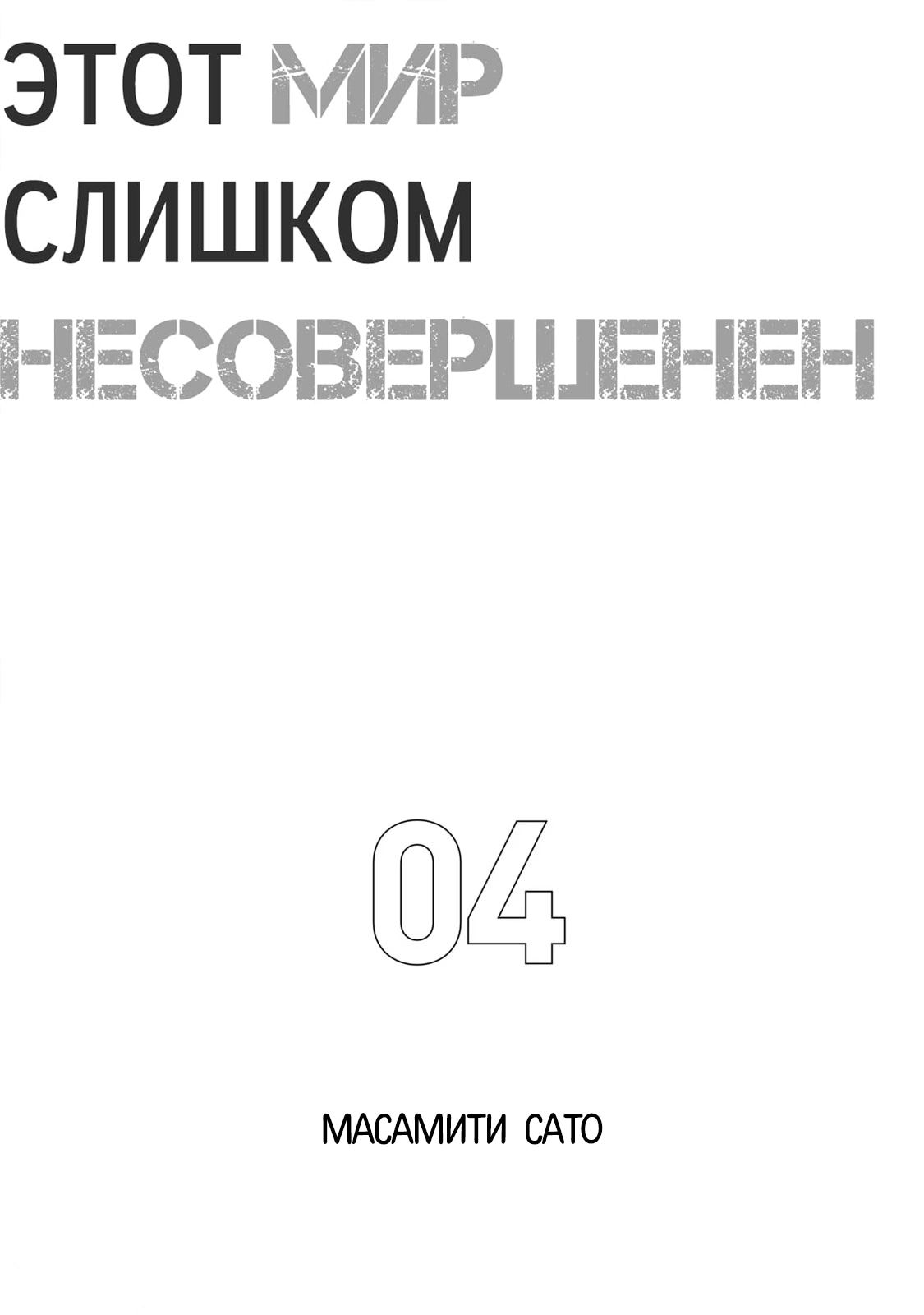 Манга Этот мир слишком несовершенен - Глава 20 Страница 2