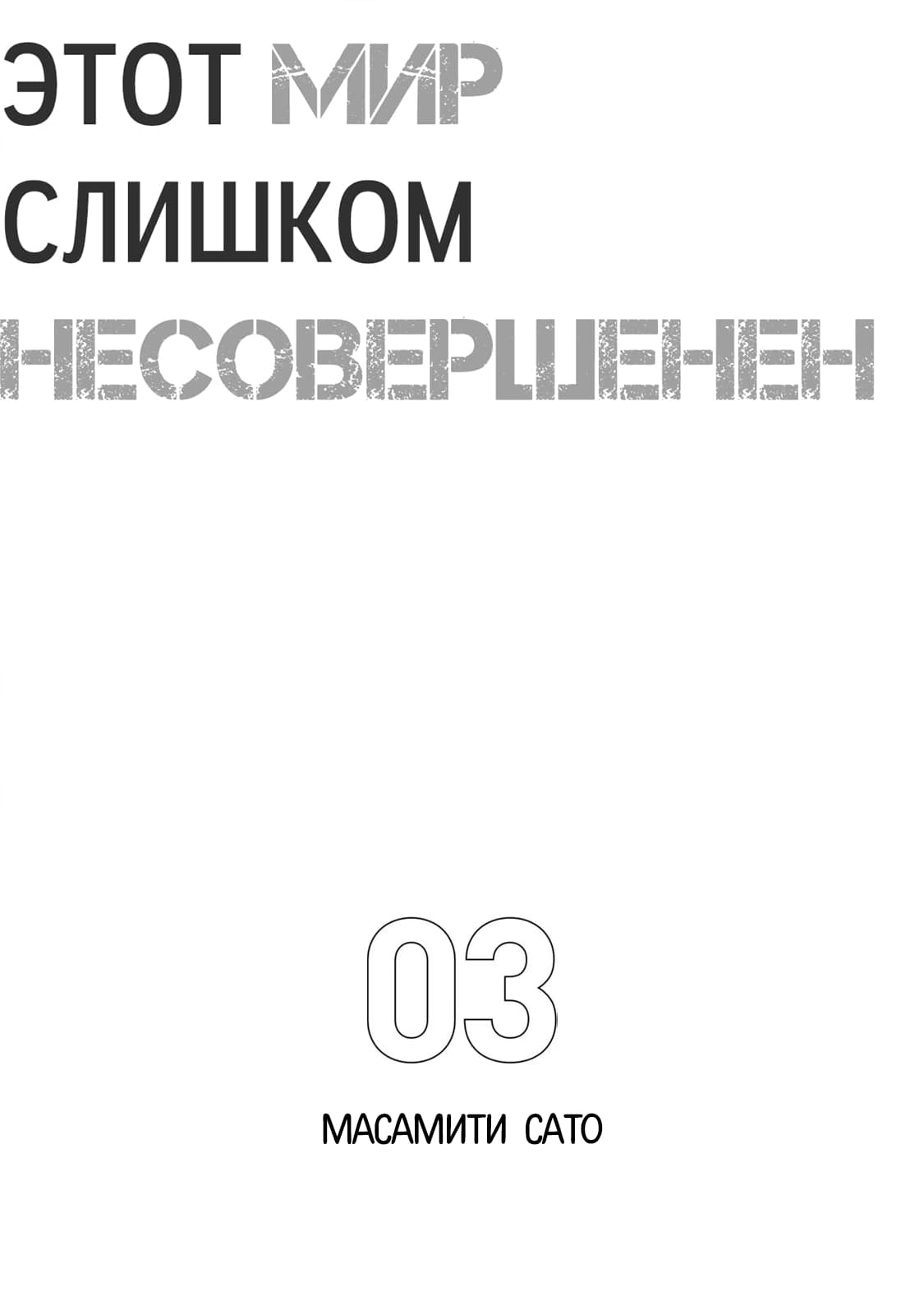 Манга Этот мир слишком несовершенен - Глава 14 Страница 2