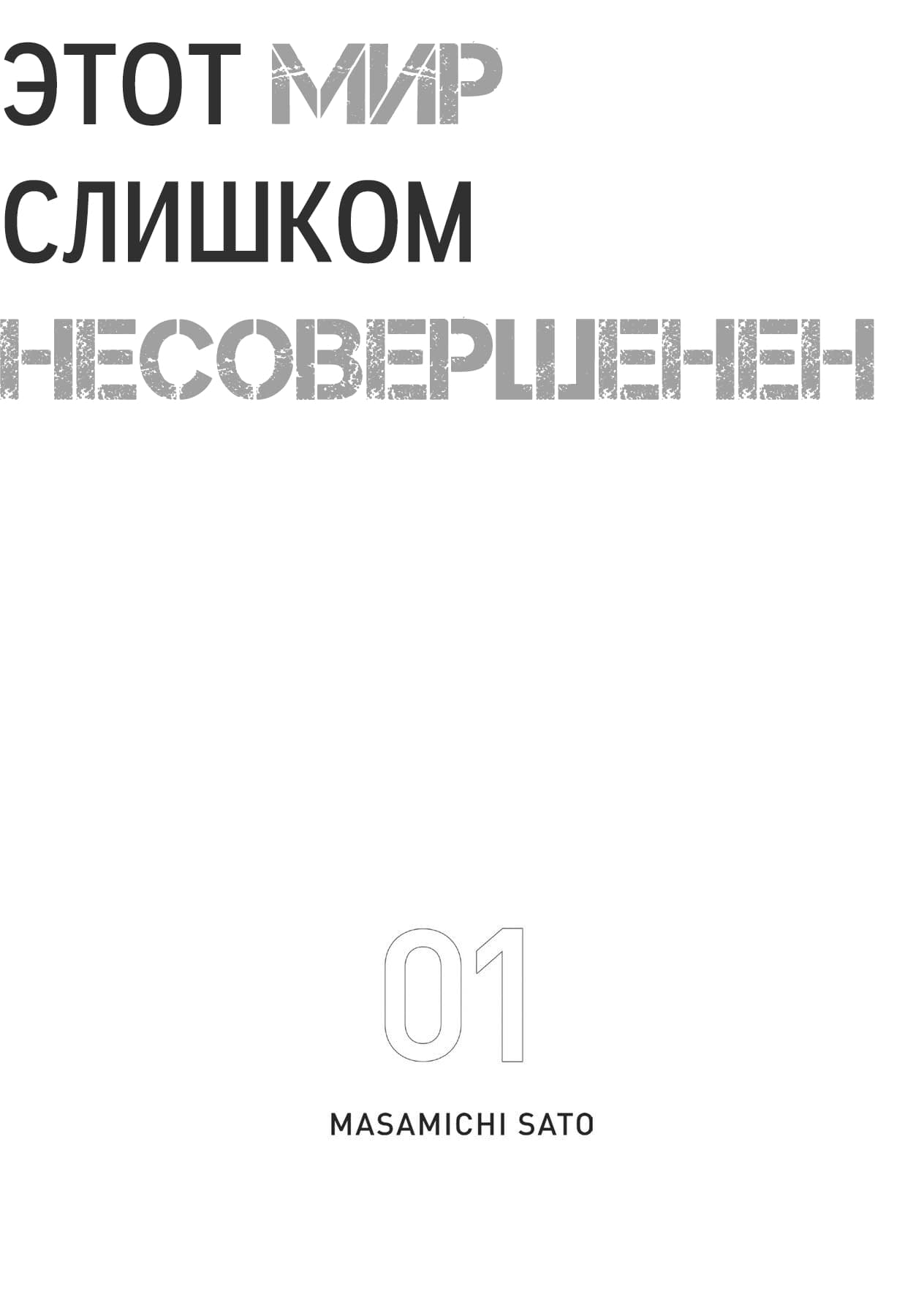 Манга Этот мир слишком несовершенен - Глава 1 Страница 2