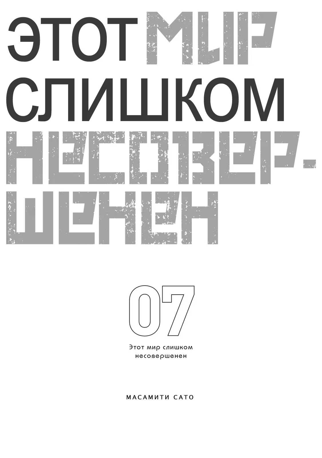 Манга Этот мир слишком несовершенен - Глава 44 Страница 2