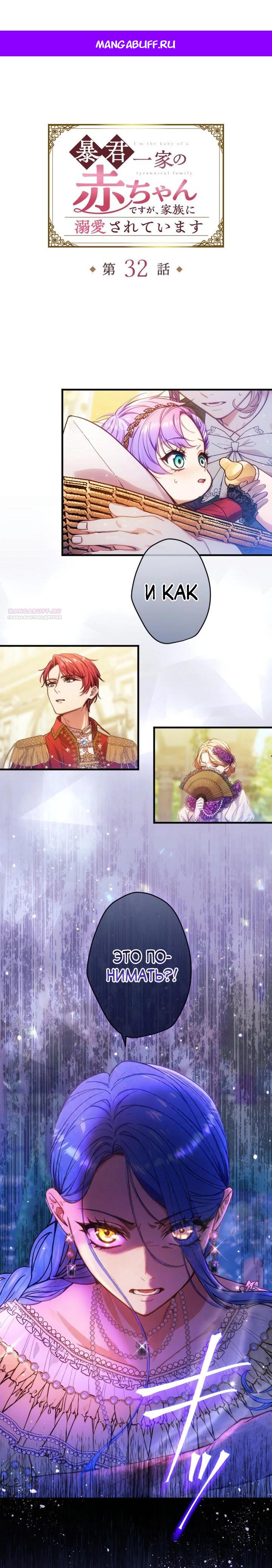 Манга Я переродилась дочерью тиранов?! - Глава 32 Страница 1