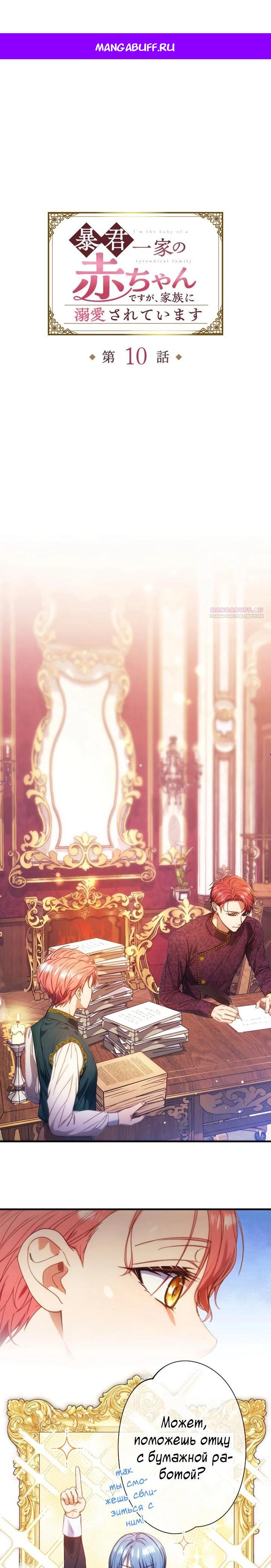 Манга Я переродилась дочерью тиранов?! - Глава 10 Страница 1