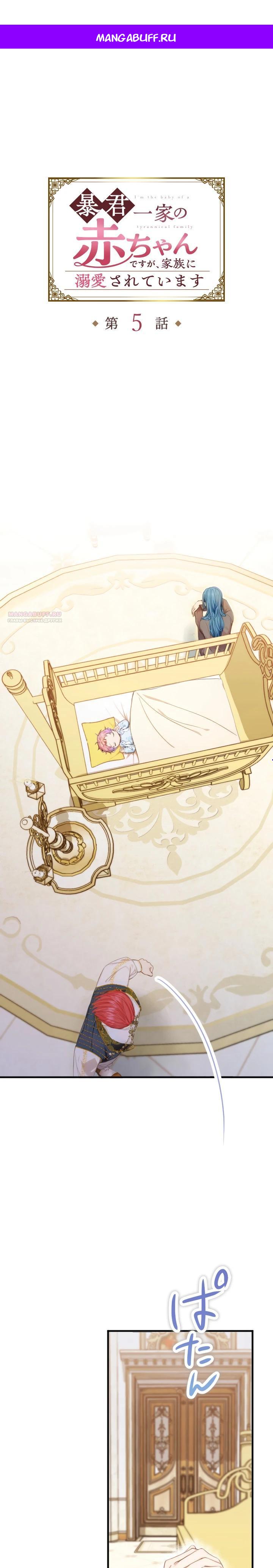 Манга Я переродилась дочерью тиранов?! - Глава 5 Страница 1